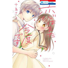 恋はまた今度です