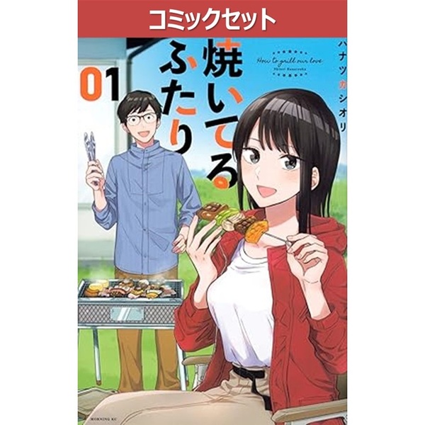 焼いてるふたり 1～22巻セット 通販｜セブンネットショッピング