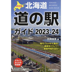 北海道道の駅ガイド　決定版　２０２３－２４