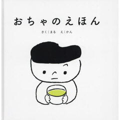 おちゃのえほん