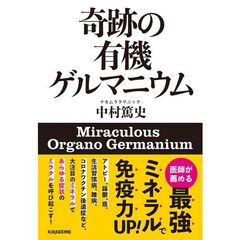 奇跡の有機ゲルマニウム