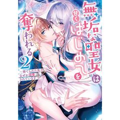 無垢な聖女は甘くはじめてを奪われる～捨てられた先でなぜか溺愛されています～ 　２【特典：法人共通イラストカード付き】