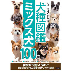 もっとよくわかる犬種図鑑ミックス犬１００種　特徴から飼い方まで