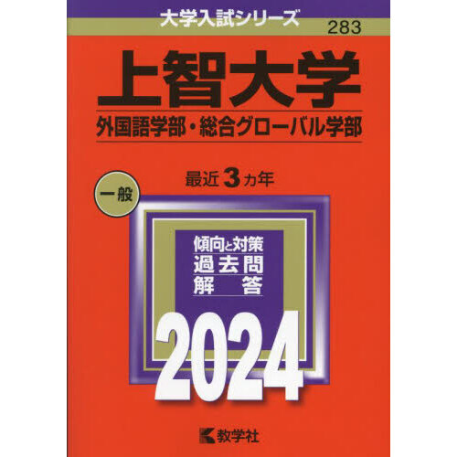 上智大学（外国語学部・総合グローバル学部） (2024年版大学入試