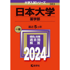 日本大学　薬学部　２０２４年版