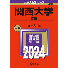 関西大学（文系） (2024年版大学入試シリーズ)
