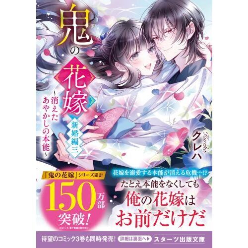 鬼の花嫁 新婚編３ 消えたあやかしの本能 通販｜セブンネットショッピング