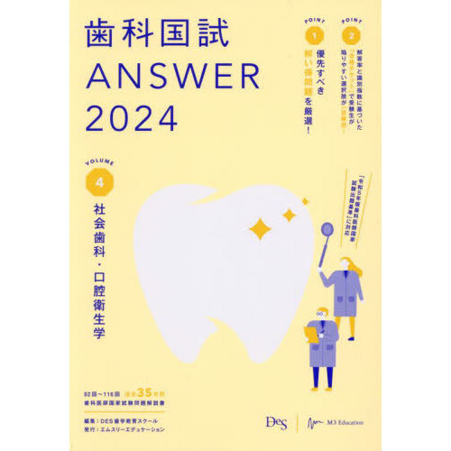 歯科国試ＡＮＳＷＥＲ ２０２４ＶＯＬＵＭＥ４ 社会歯科・口腔衛生学