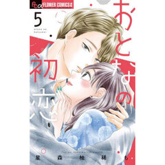おとなの初恋　５