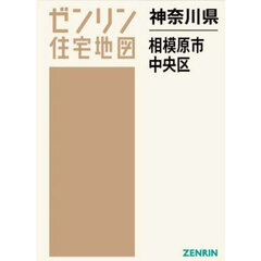 神奈川県　相模原市　中央区