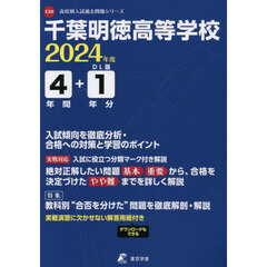 千葉明徳高等学校　４年間＋１年分入試傾向