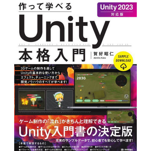 Ｕｎｉｔｙ２０２１入門 最新開発環境による簡単３Ｄ ＆ ２Ｄゲーム