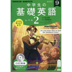 ＣＤ　ラジオ中学生の基礎英語　２　９月号