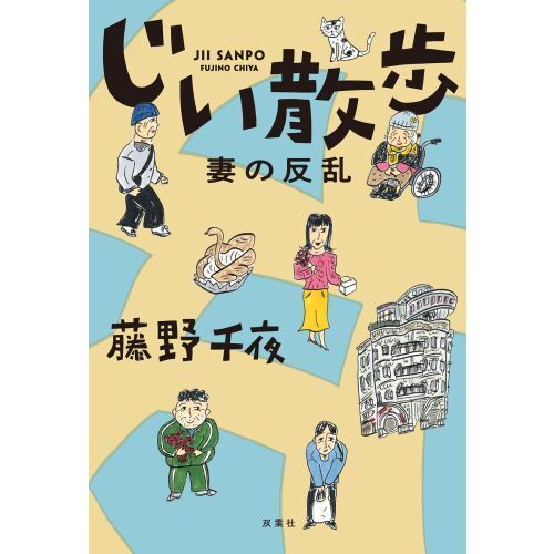 探訪日本の庭 全12巻セット（別冊2巻を含む） じい散歩 〔2〕 妻の反乱 通販｜セブンネットショッピング