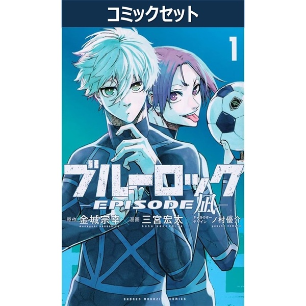 ブルーロック－EPISODE 凪－ 1～8巻セット 通販｜セブンネット