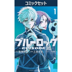 ブルーロック－ＥＰＩＳＯＤＥ　凪－　１～８巻セット