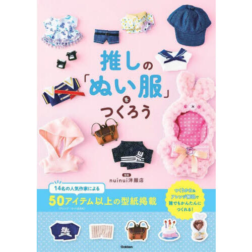 推しの「ぬい服」をつくろう 通販｜セブンネットショッピング