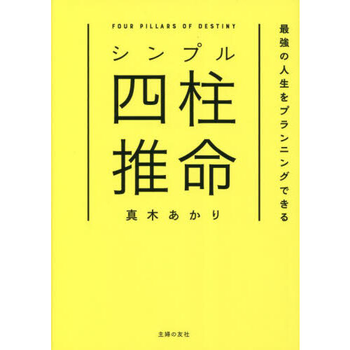 日柱」と「時柱」の二柱で読み解く四柱推命 通販｜セブンネットショッピング