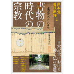 アジア遊学　２８７　書物の時代の宗教　日本近世における神と仏の変遷
