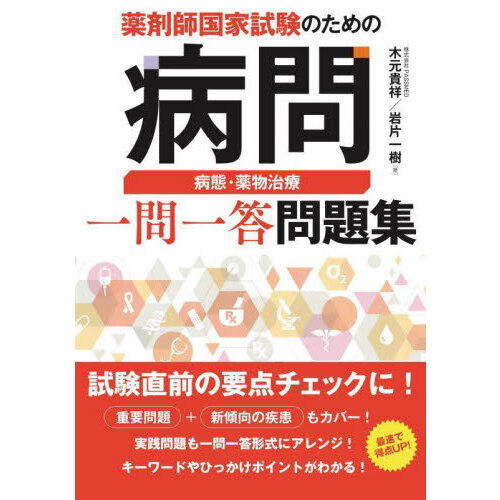 薬剤師国家試験のための病問病態・薬物治療一問一答問題集 通販｜セブンネットショッピング