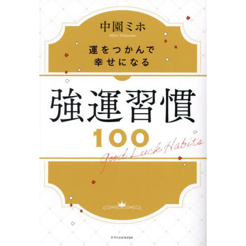 強運習慣１００　運をつかんで幸せになる（単行本）