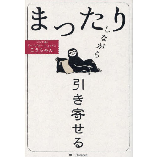 まったりしながら引き寄せる（単行本）