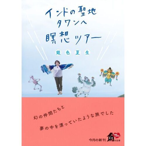 インドの聖地タワンへ瞑想ツアー（文庫本）