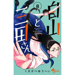 白山と三田さん　８