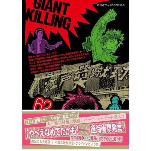 GIANT KILLING 62 通販｜セブンネットショッピング