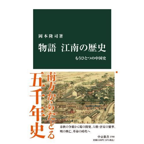 物語江南の歴史 もうひとつの中国史 通販｜セブンネットショッピング