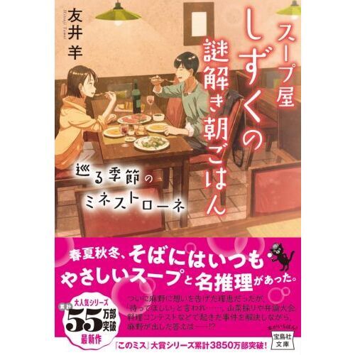 スープ屋しずくの謎解き朝ごはん 〔８〕 巡る季節のミネストローネ