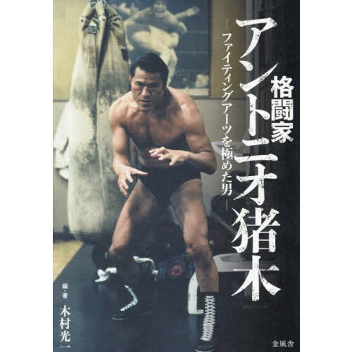 格闘家アントニオ猪木 ファイティングアーツを極めた男 通販
