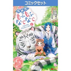 異世界でもふもふなでなでするためにがんばってます。　１～１５巻セット
