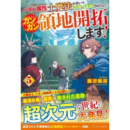ハズレ属性土魔法のせいで辺境に追放されたので、ガンガン領地開拓し