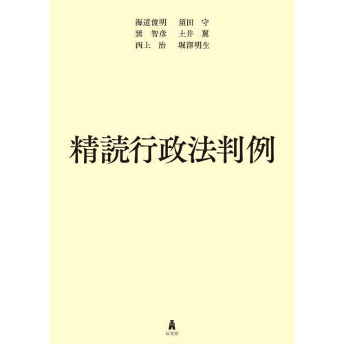 精読行政法判例 通販｜セブンネットショッピング