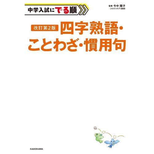 中学入試にでる順四字熟語・ことわざ・慣用句 改訂第2版 通販