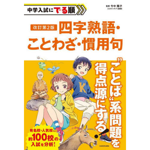 受験に出る！ ことわざ 四字熟語 ６年生の漢字 - その他