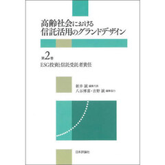 高齢社会における信託活用のグランドデザイン　第２巻　ＥＳＧ投資と信託受託者責任