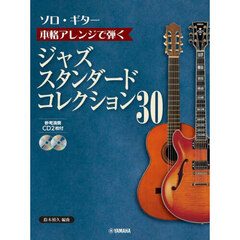 ソロ・ギター本格アレンジで弾くジャズスタンダードコレクション３０　改訂初版