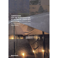 歴史的空間再編コンペティション　２０２２　第１１回「学生のまち・金沢」設計グランプリアーカイブ