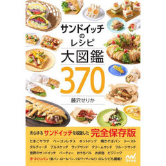 サンドイッチのレシピ大図鑑３７０