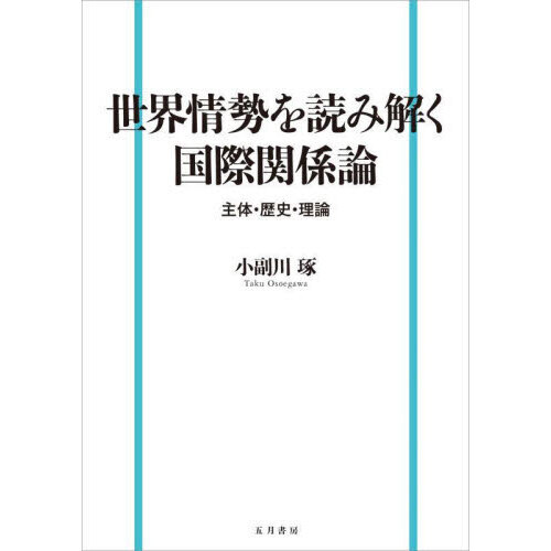 セブンネットショッピングで買える「世界情勢を読み解く国際関係論 主体・歴史・理論」の画像です。価格は1,760円になります。