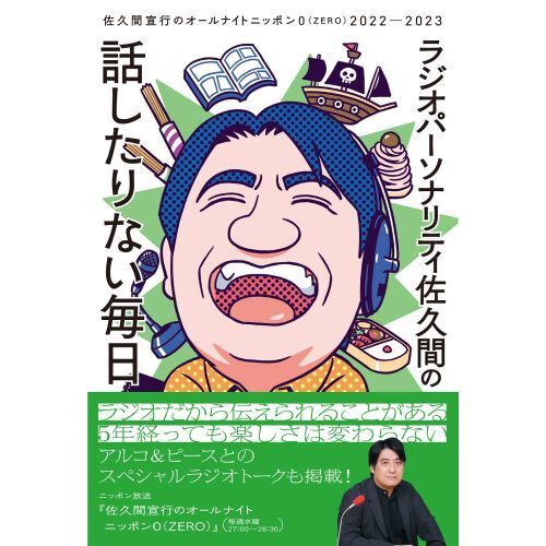 ラジオパーソナリティ佐久間の話したりない毎日 佐久間宣行の
