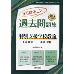 ’２５　全国まるごと過去問題集　特別支援