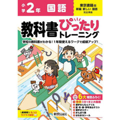 教科書ぴったりトレーニング国語　東京書籍版　２年