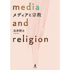 メディアと宗教