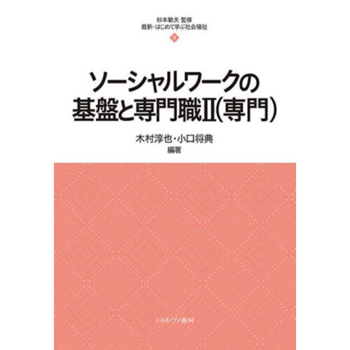 ソーシャルワークの基盤と専門職　２　専門