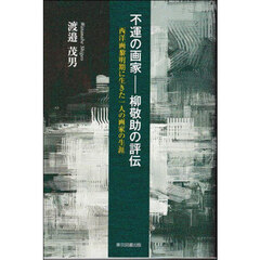 不運の画家－柳敬助の評伝　西洋画黎明期に生きた一人の画家の生涯