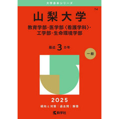 山梨大学　教育学部・医学部〈看護学科〉・工学部・生命環境学部　２０２５年版