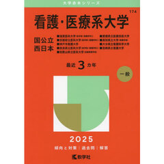 看護・医療系大学　国公立　西日本　２０２５年版